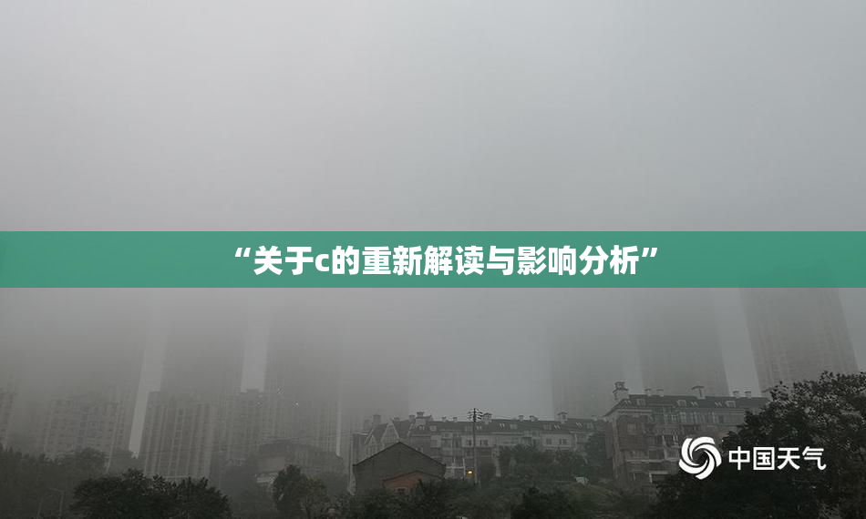 “关于c的重新解读与影响分析”
