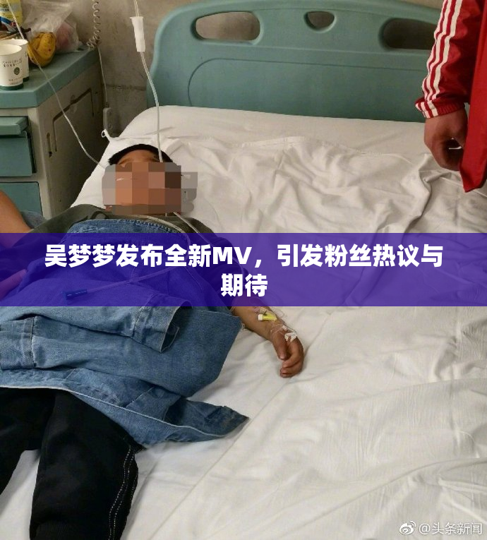 吴梦梦发布全新MV，引发粉丝热议与期待