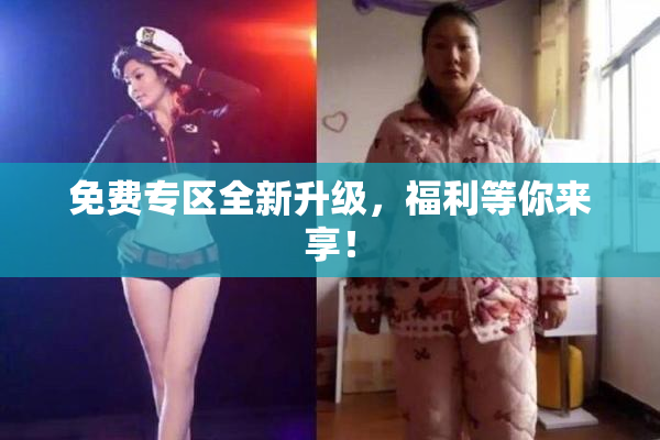 免费专区全新升级，福利等你来享！