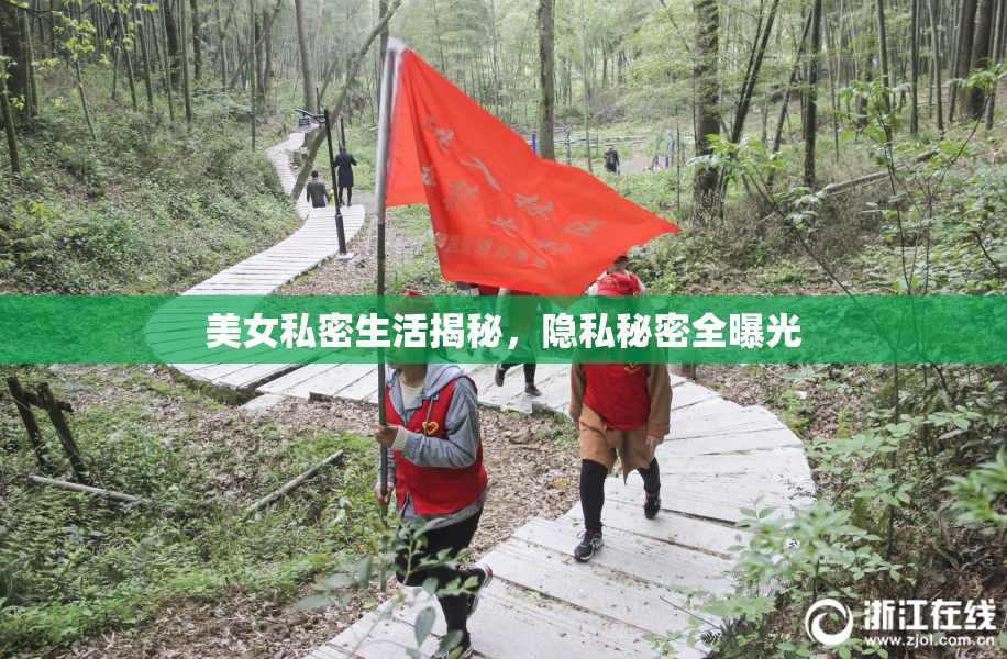 美女私密生活揭秘，隐私秘密全曝光
