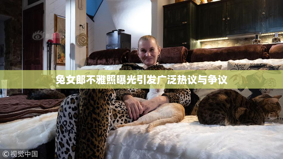 兔女郎不雅照曝光引发广泛热议与争议