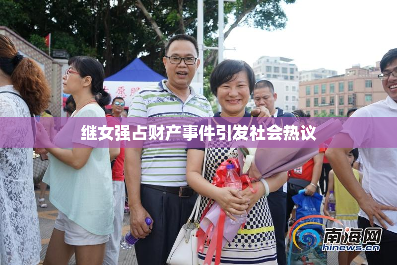 继女强占财产事件引发社会热议