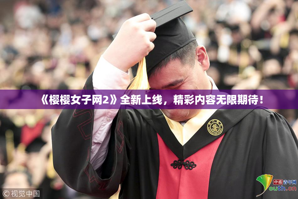 《樱樱女子网2》全新上线，精彩内容无限期待！
