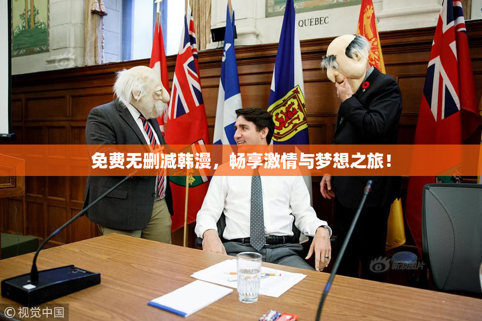 免费无删减韩漫，畅享激情与梦想之旅！