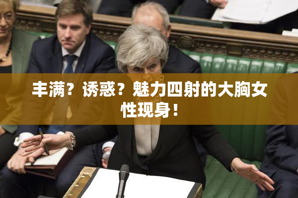 丰满？诱惑？魅力四射的大胸女性现身！
