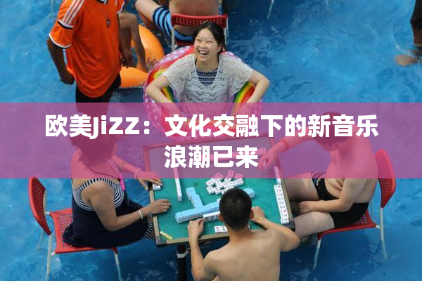 欧美JiZZ：文化交融下的新音乐浪潮已来