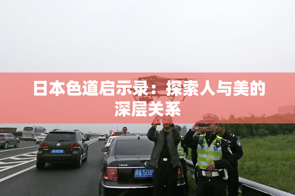 日本色道启示录：探索人与美的深层关系