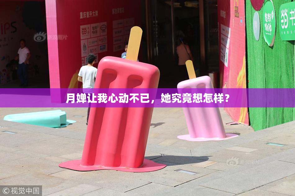 月婵让我心动不已，她究竟想怎样？