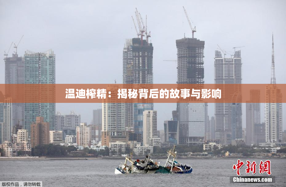温迪榨精：揭秘背后的故事与影响