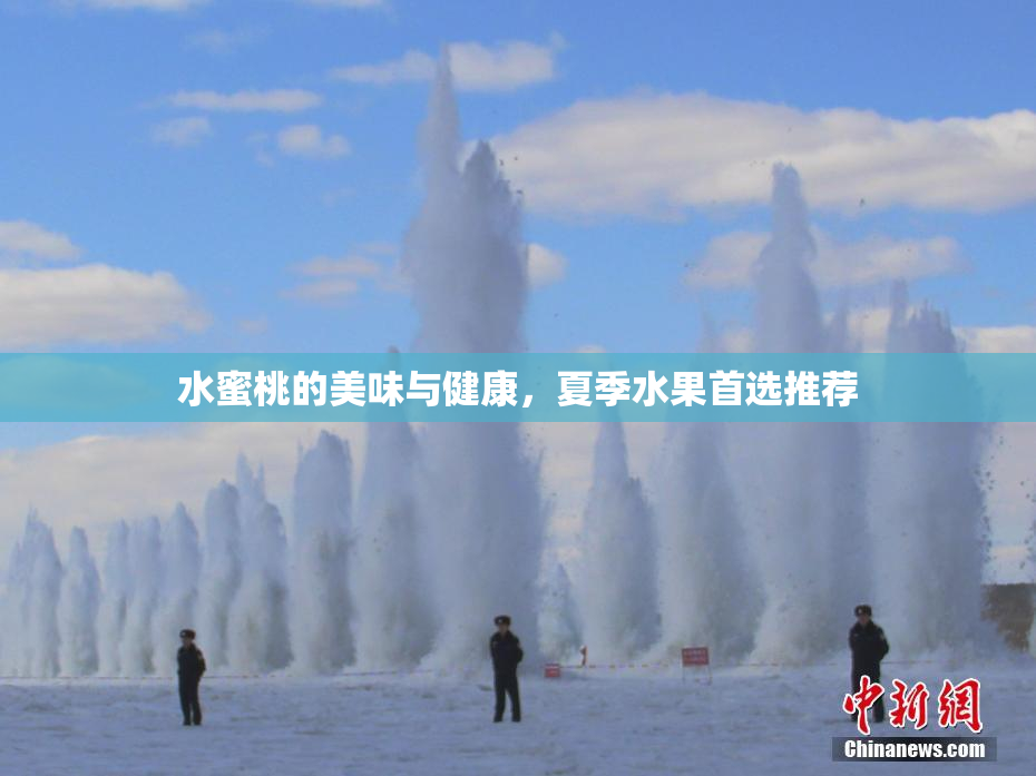 水蜜桃的美味与健康，夏季水果首选推荐