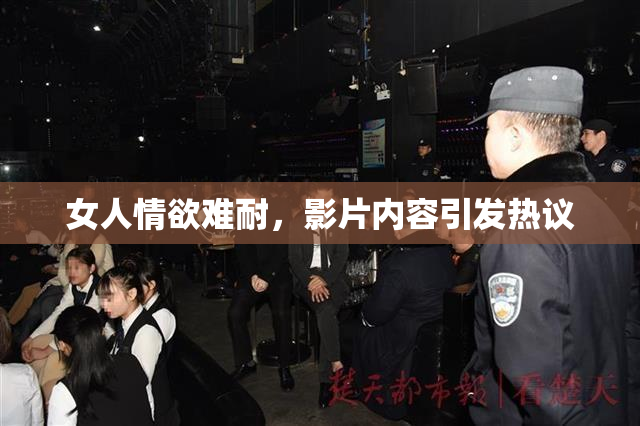 女人情欲难耐，影片内容引发热议