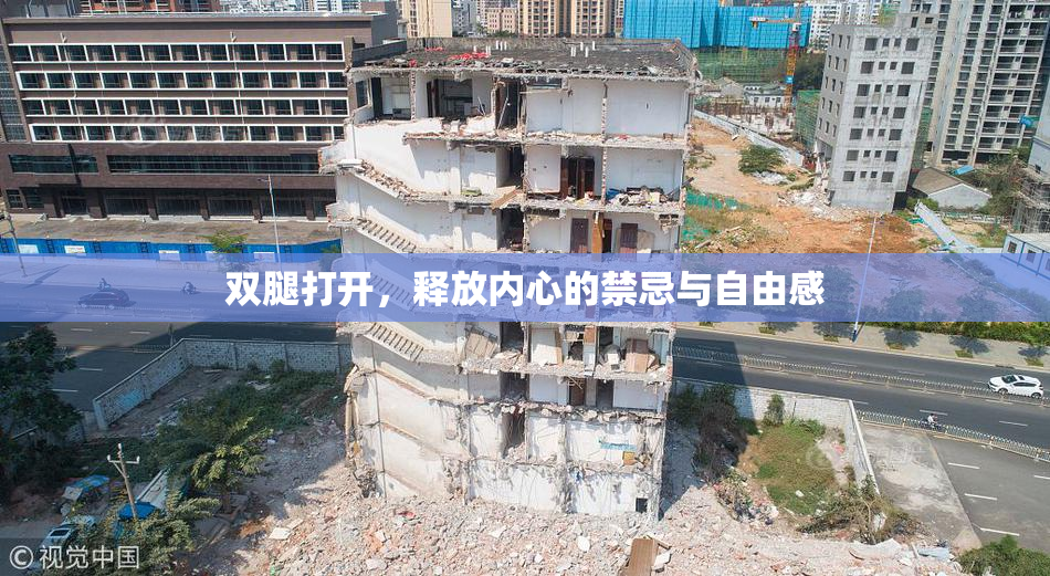 双腿打开，释放内心的禁忌与自由感