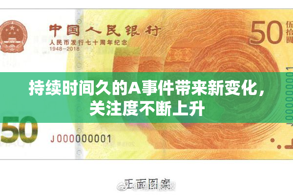 持续时间久的A事件带来新变化，关注度不断上升