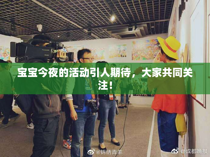 宝宝今夜的活动引人期待，大家共同关注！