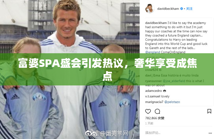 富婆SPA盛会引发热议，奢华享受成焦点