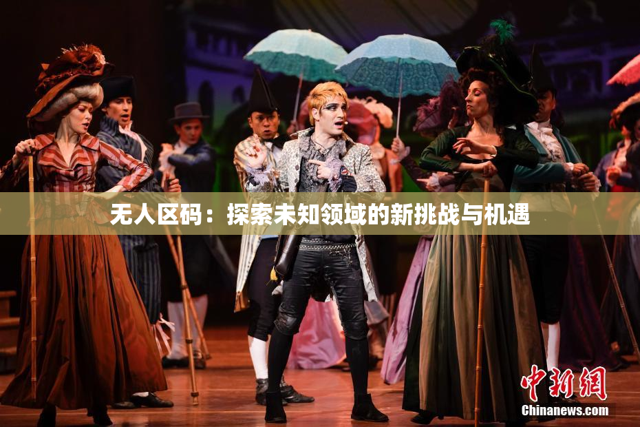 无人区码：探索未知领域的新挑战与机遇