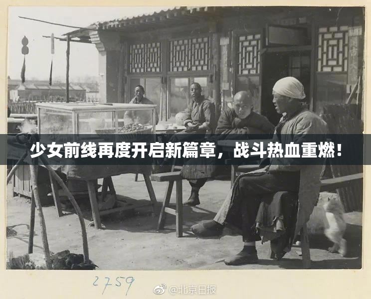 少女前线再度开启新篇章，战斗热血重燃！