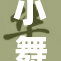 小舞被吸后的故事揭晓，引发网友热议