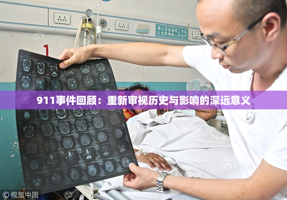 911事件回顾：重新审视历史与影响的深远意义