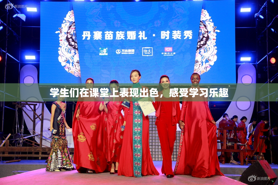 学生们在课堂上表现出色，感受学习乐趣