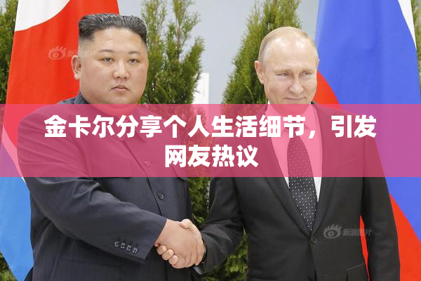 金卡尔分享个人生活细节，引发网友热议