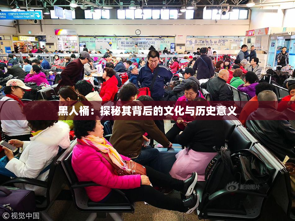 黑人桶：探秘其背后的文化与历史意义
