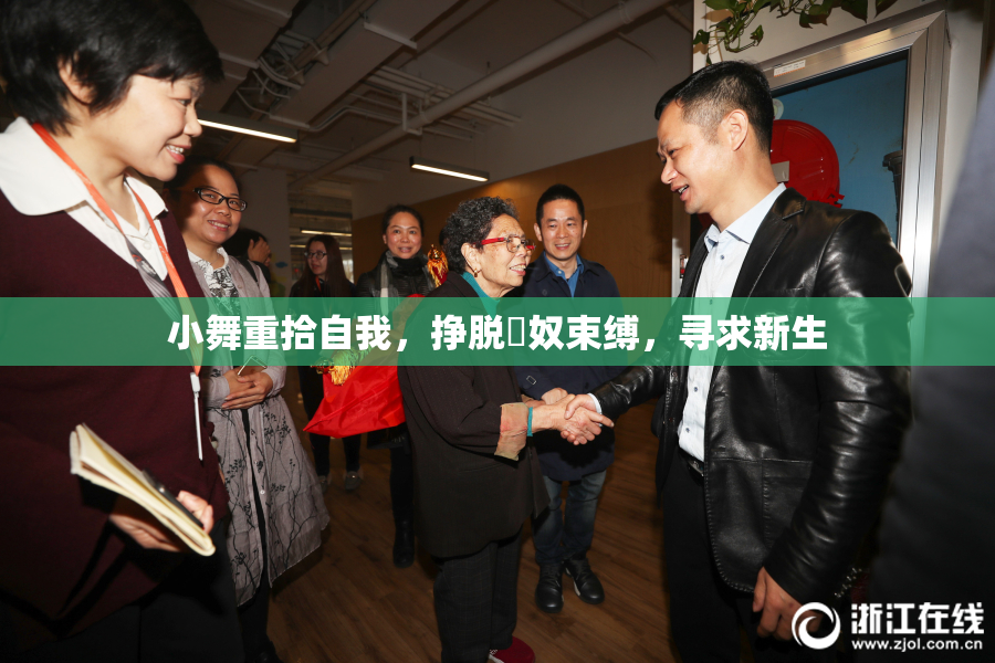 小舞重拾自我，挣脱婬奴束缚，寻求新生