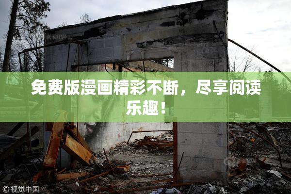 免费版漫画精彩不断，尽享阅读乐趣！