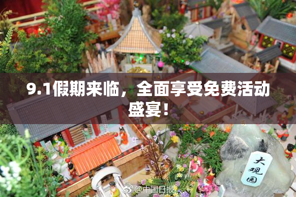 9.1假期来临，全面享受免费活动盛宴！