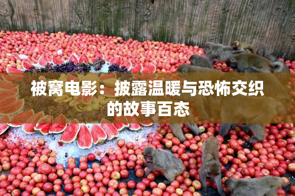 被窝电影：披露温暖与恐怖交织的故事百态