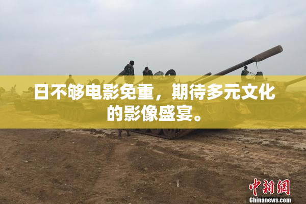 日不够电影免重，期待多元文化的影像盛宴。