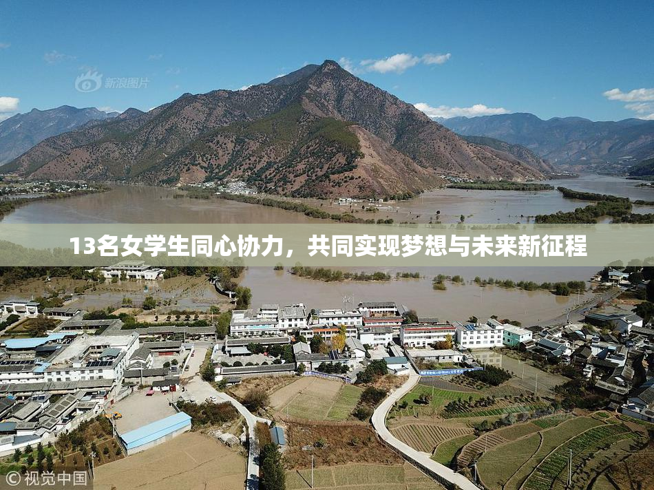 13名女学生同心协力，共同实现梦想与未来新征程