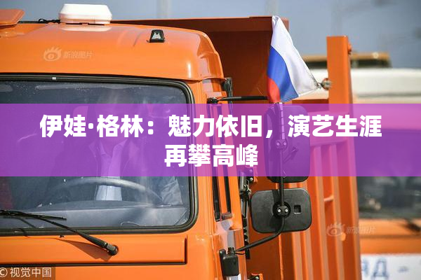 伊娃·格林：魅力依旧，演艺生涯再攀高峰