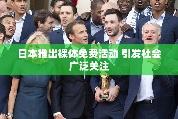 日本推出裸体免费活动 引发社会广泛关注
