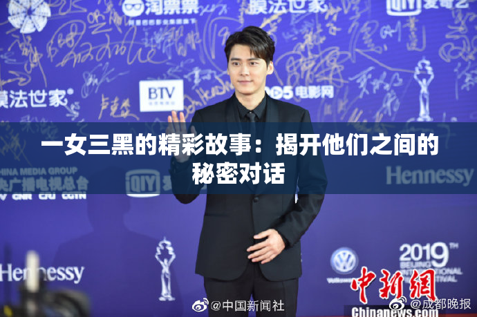 一女三黑的精彩故事：揭开他们之间的秘密对话