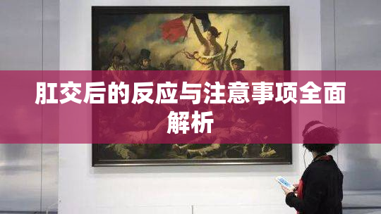 肛交后的反应与注意事项全面解析