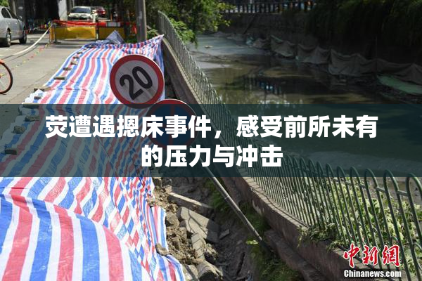 荧遭遇摁床事件，感受前所未有的压力与冲击