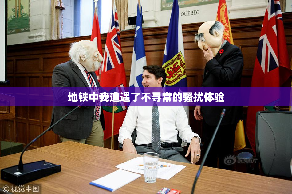 地铁中我遭遇了不寻常的骚扰体验