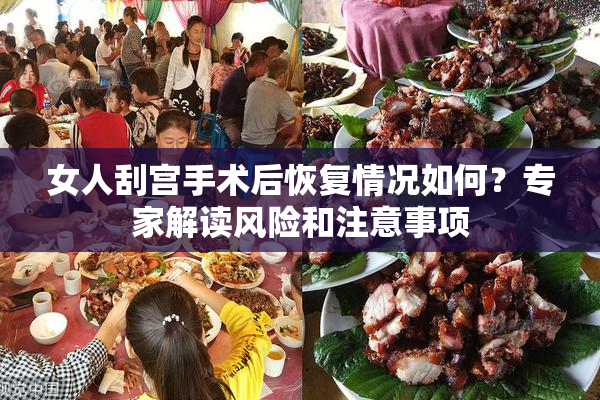 女人刮宫手术后恢复情况如何？专家解读风险和注意事项
