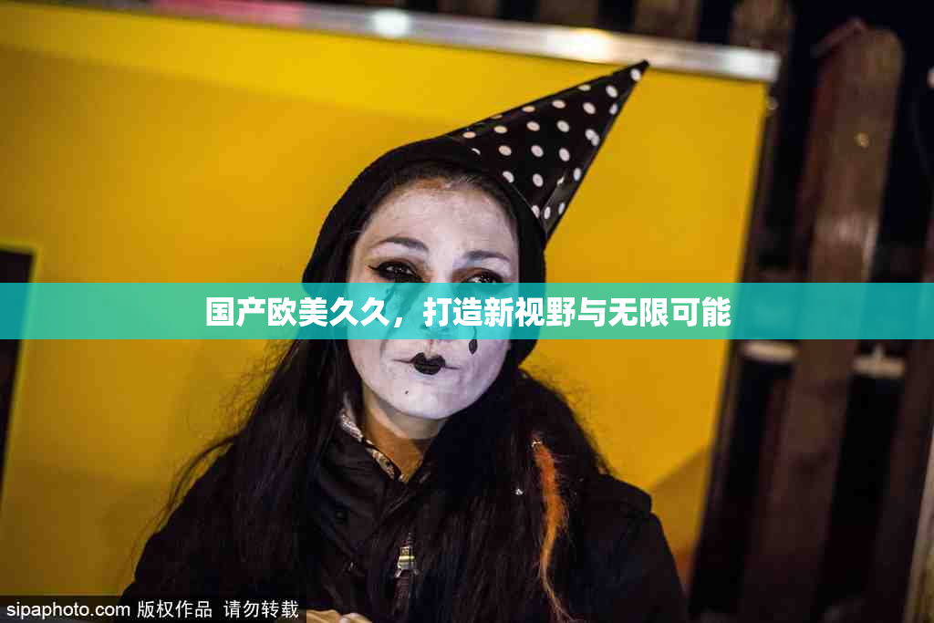 国产欧美久久，打造新视野与无限可能