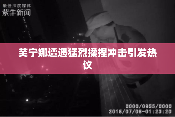 芙宁娜遭遇猛烈揉捏冲击引发热议