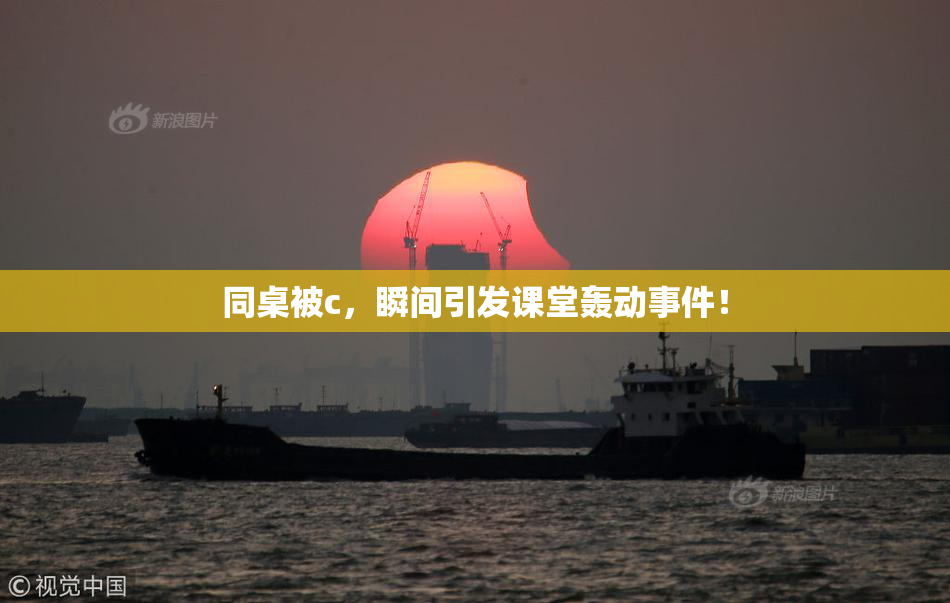 同桌被c，瞬间引发课堂轰动事件！