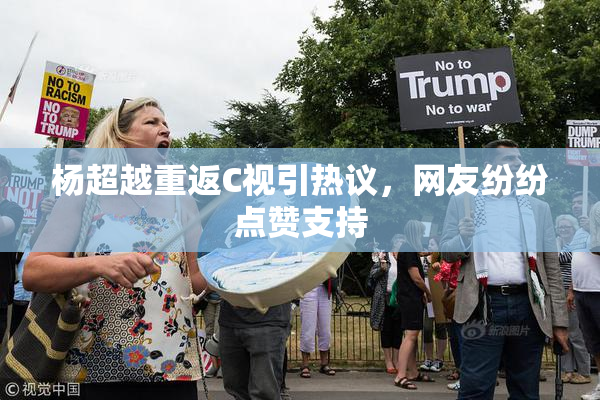 杨超越重返C视引热议，网友纷纷点赞支持