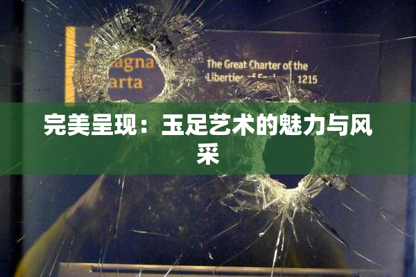 完美呈现：玉足艺术的魅力与风采