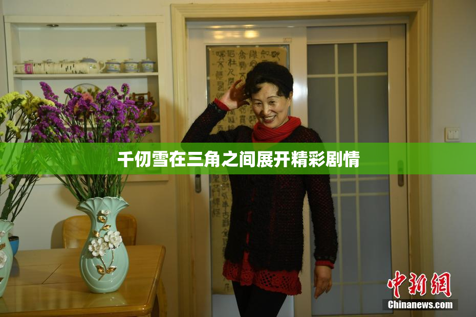 千仞雪在三角之间展开精彩剧情