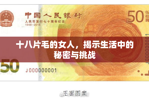 十八片毛的女人，揭示生活中的秘密与挑战