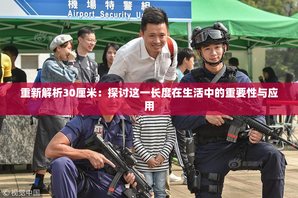 重新解析30厘米：探讨这一长度在生活中的重要性与应用