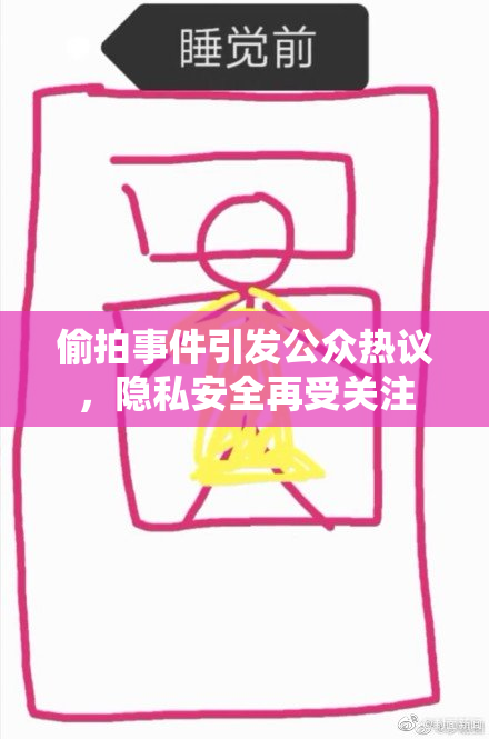 偷拍事件引发公众热议，隐私安全再受关注