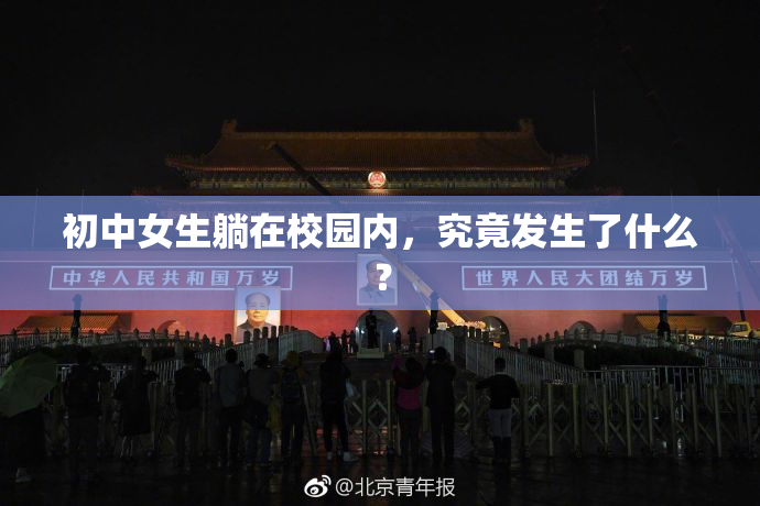 初中女生躺在校园内，究竟发生了什么？