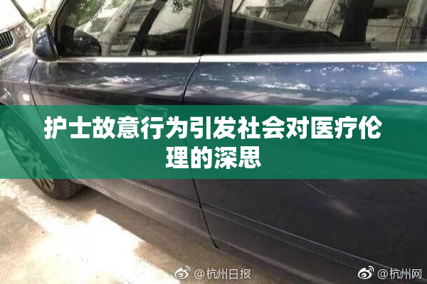 护士故意行为引发社会对医疗伦理的深思